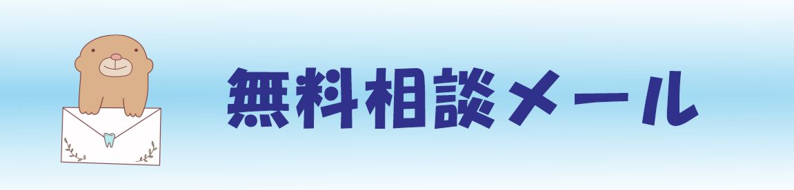 無料メール相談