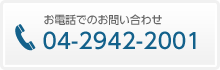 お電話でのお問い合わせ｜04-2942-2001