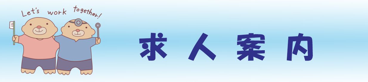 求人案内